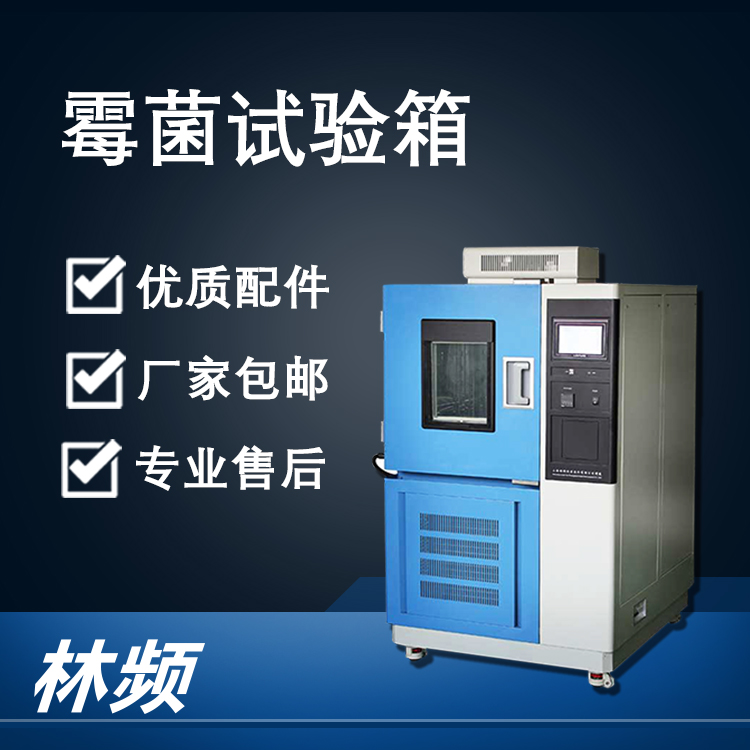 <b>解析霉菌試驗箱試驗中的關(guān)鍵技術(shù)要求</b>